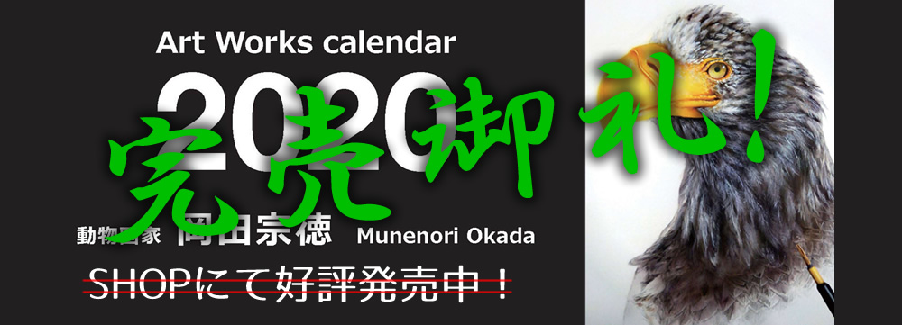 岡田宗徳　2020　オリジナル卓上カレンダー発売中！