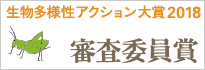 生物多様性アクション大賞2018　審査員賞
