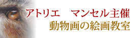 アトリエ　マンセル主催　動物画の絵画教室
