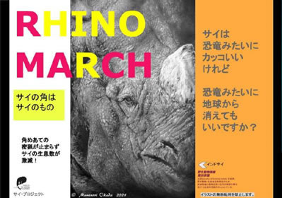 サイの密漁撲滅ポスター