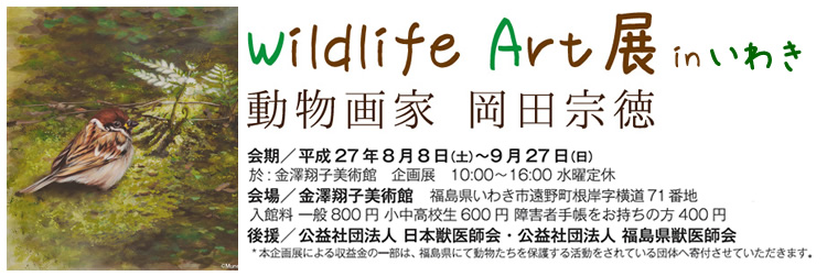 Wildlif Art展 in　いわき
